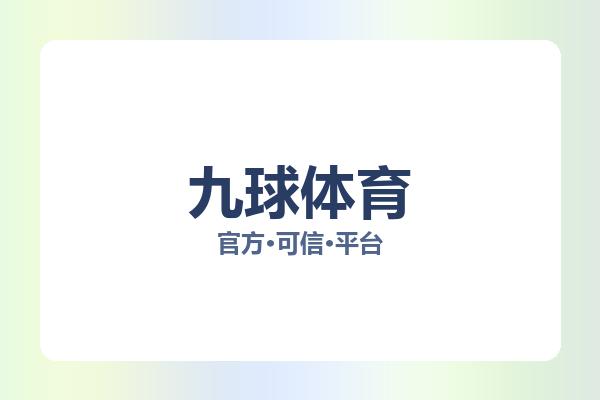 九球体育 图片